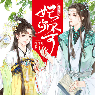 妃你不可(林笛儿古言三部曲) 妃你不可(林笛儿古言三部曲)