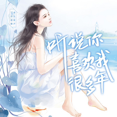 听说你喜欢我很多年(深情唯爱系列 听说你喜欢我很多年(深情唯爱系列