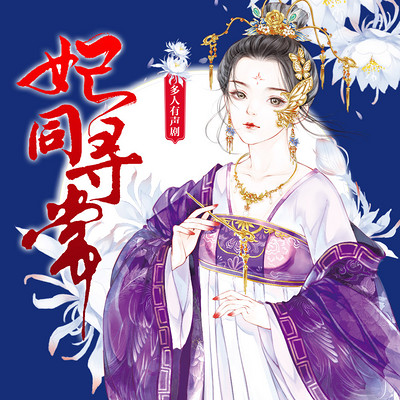 妃同寻常(精品多人剧) 妃同寻常(精品多人剧)