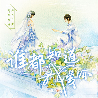 谁都知道我爱你(精品多人剧) 谁都知道我爱你(精品多人剧)