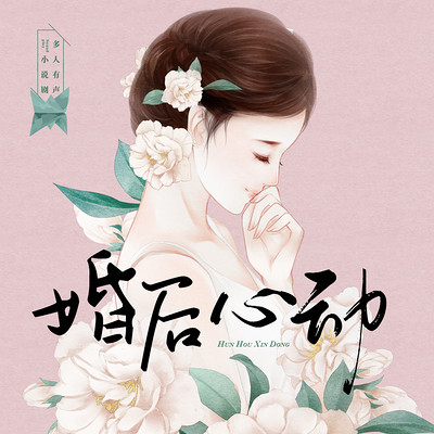 婚后心动(先婚后爱精品多人剧) 婚后心动(先婚后爱精品多人剧)