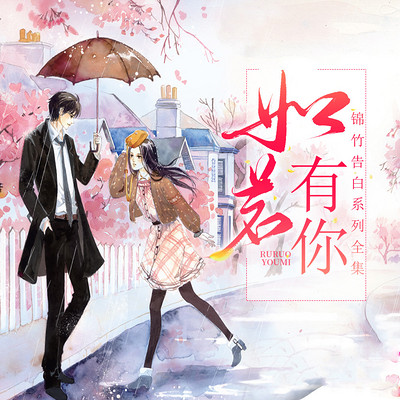 如若有你锦竹告白六部曲全集 如若有你锦竹告白六部曲全集