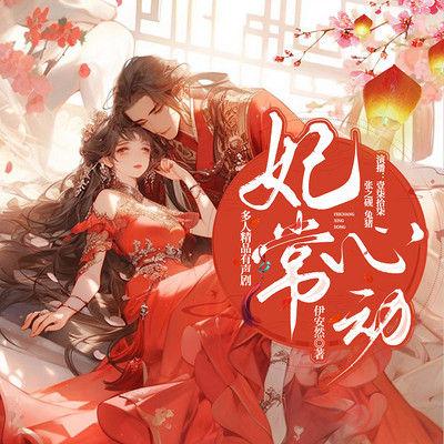 妃常心动(后宫上位手册多人有声剧) 妃常心动(后宫上位手册多人有声剧)