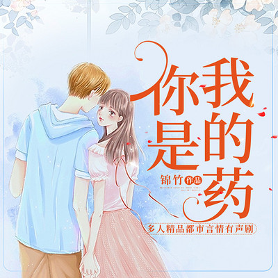 你是我的药:锦竹原著多人有声剧 你是我的药:锦竹原著多人有声剧