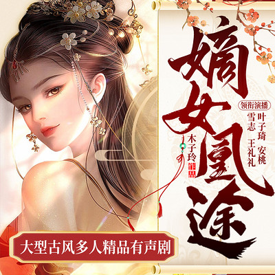 嫡女凰途:大型古风多人精品有声剧 嫡女凰途:大型古风多人精品有声剧
