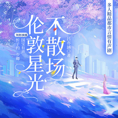 伦敦星光不散场:多人精品都市言情有声剧 伦敦星光不散场:多人精品都市言情有声剧