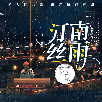 汀南丝雨:狄戈原著多人精品有声剧 汀南丝雨:狄戈原著多人精品有声剧