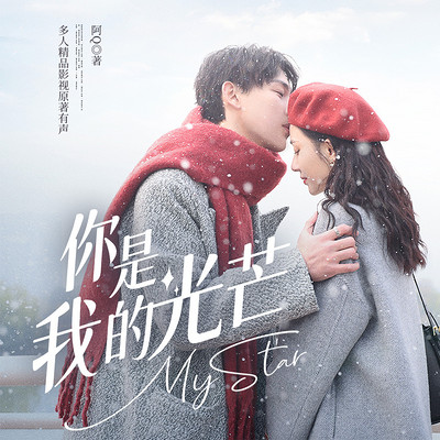 朝朝|《你是我的光》原著|多人有声剧 朝朝|《你是我的光》原著|多人有声剧