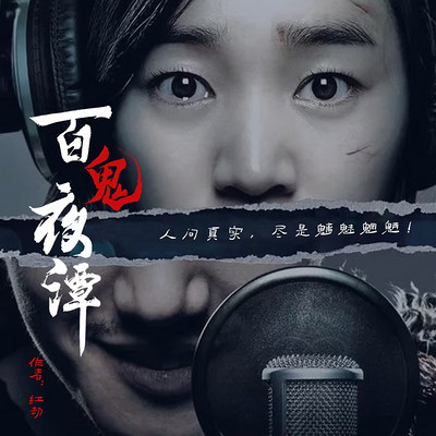 百鬼夜潭 百鬼夜潭