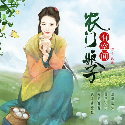 农门娘子有空间 农门娘子有空间