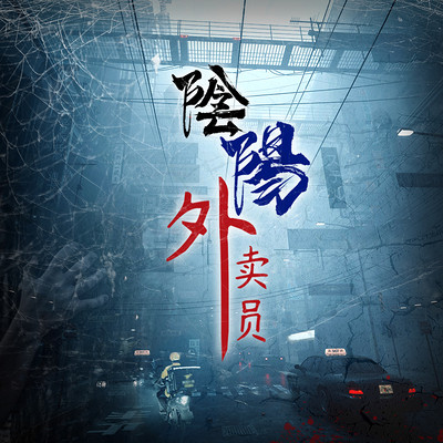 阴阳外卖员 阴阳外卖员