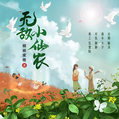 无敌小仙农 无敌小仙农