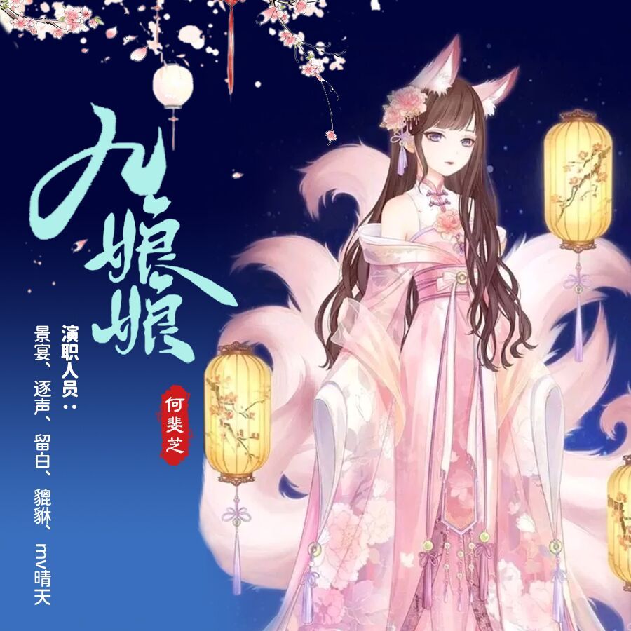 九娘娘