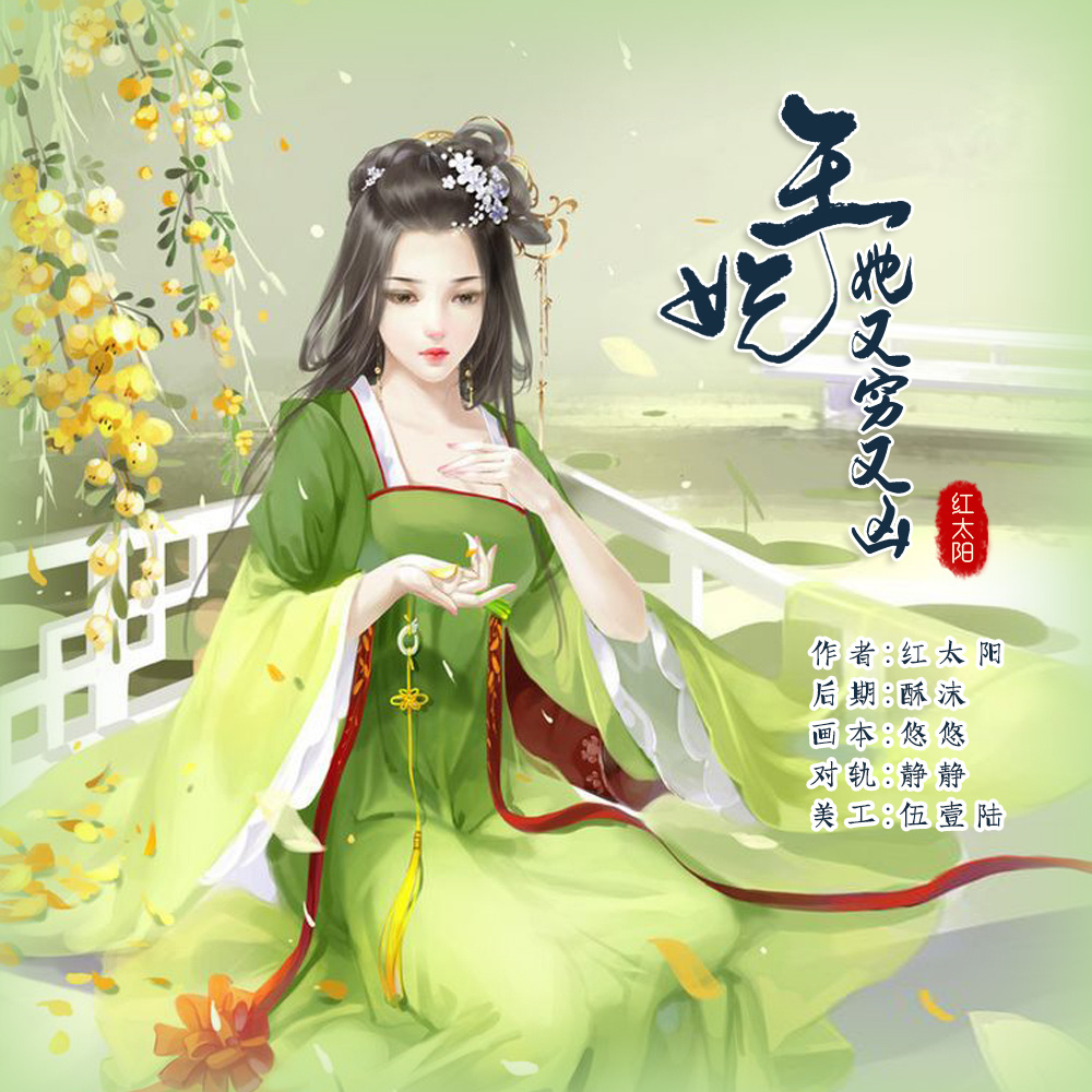 王妃她又穷又凶