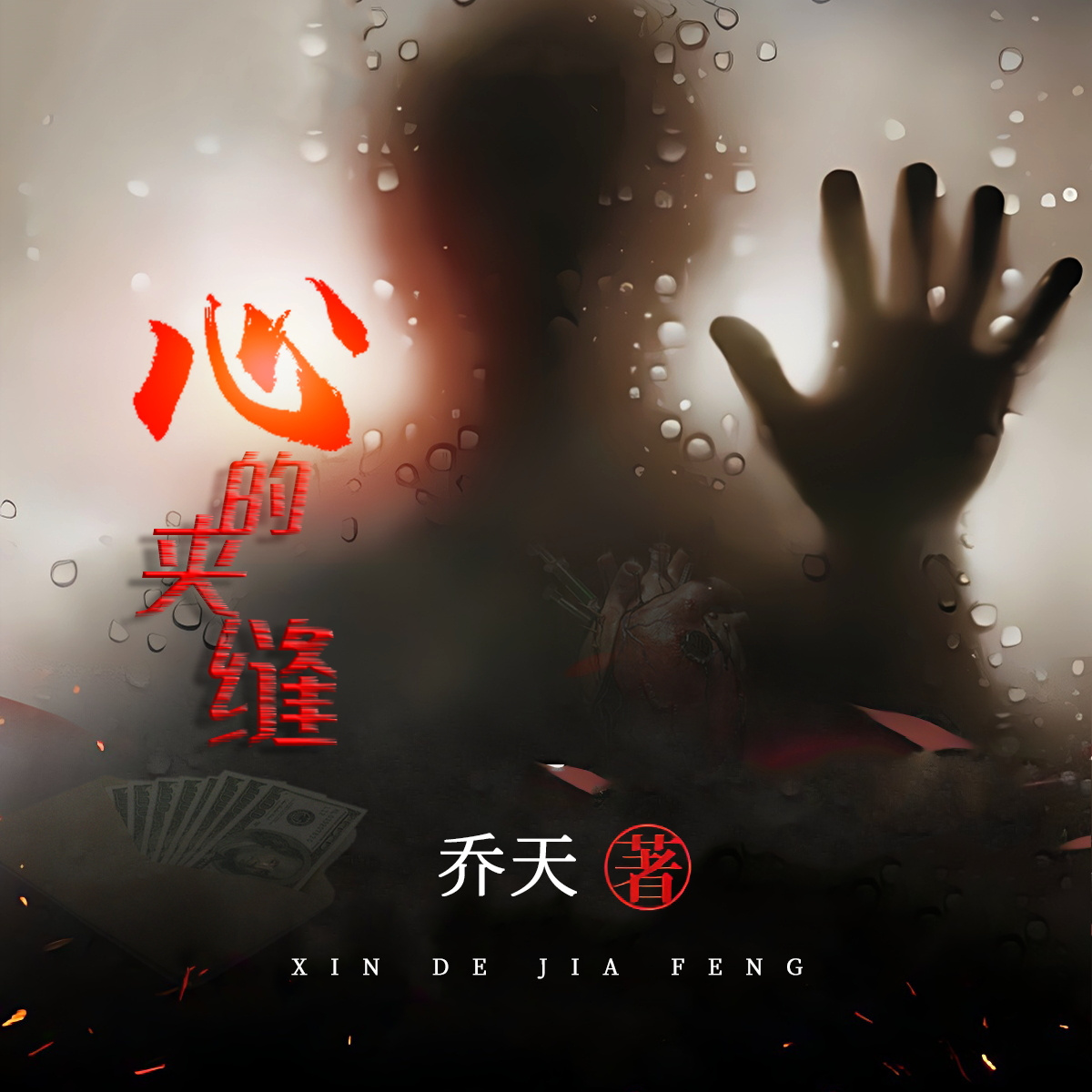 心的夹缝