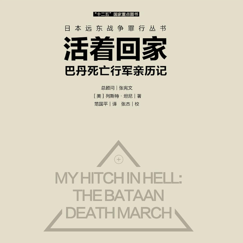 活着回家-巴丹死亡行军亲历记