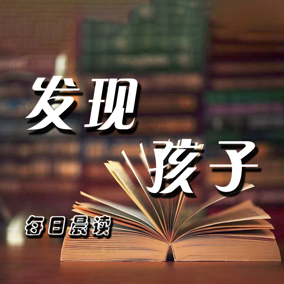 发现孩子