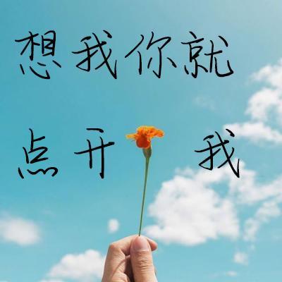 想我你就点开我
