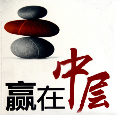 中层领导必备知识