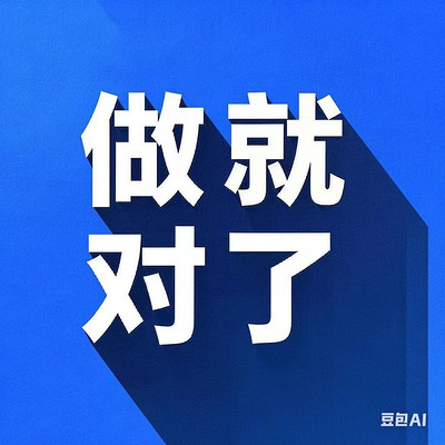 做就对了