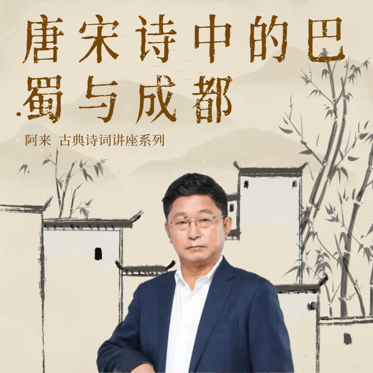 唐宋诗中的巴蜀与成都