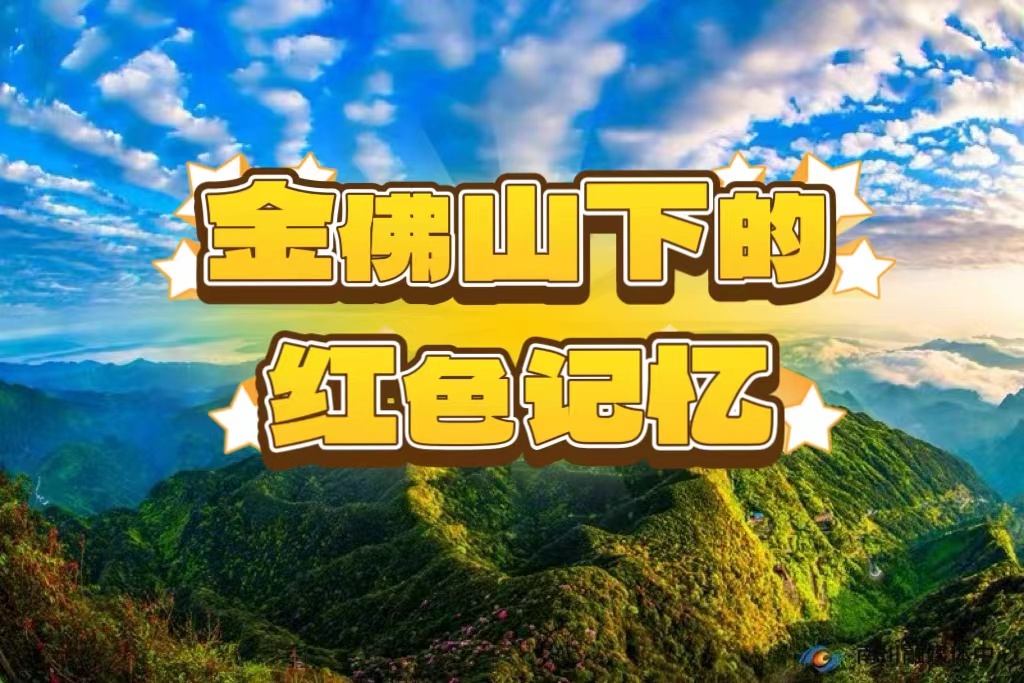 金佛山下的红色记忆（第一季）