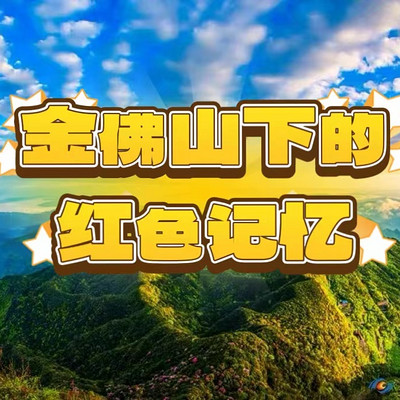 金佛山下的红色记忆（第一季）