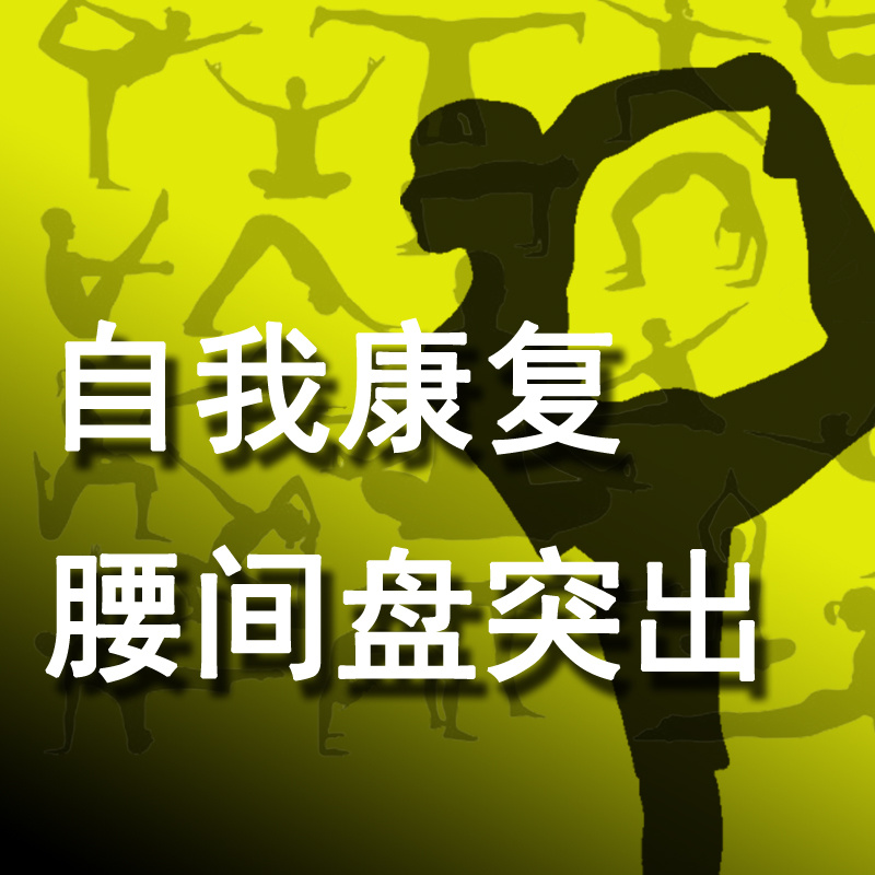 12课自我康复腰椎间盘突出症
