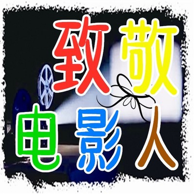 致敬电影人 每天陪你看电影 致敬电影人 每天陪你看电影