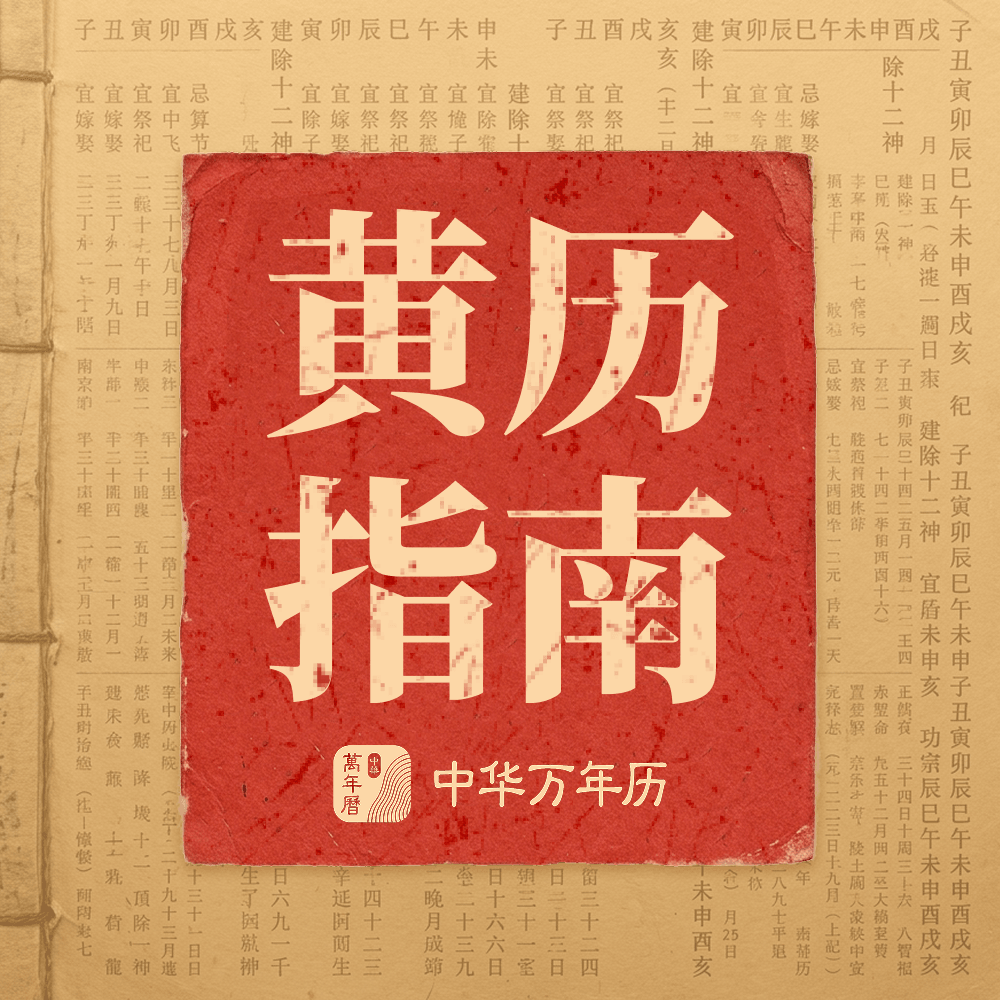 黄历指南