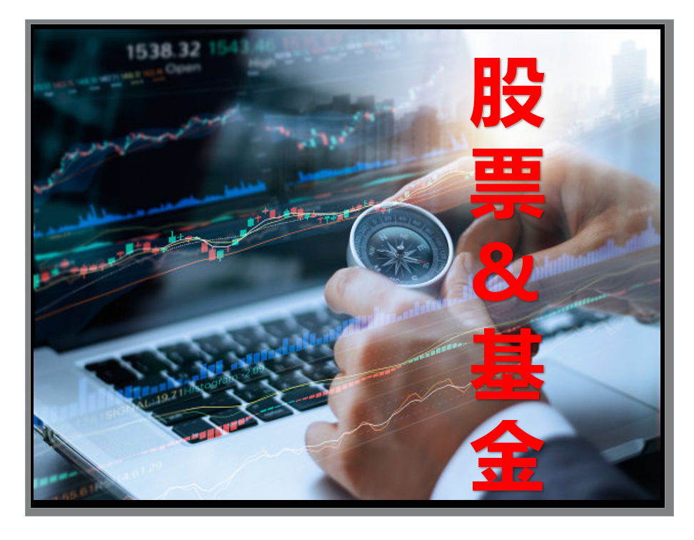 股票基金