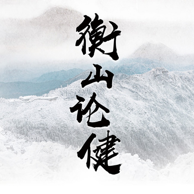 “衡山论健”抗疫公益讲座 “衡山论健”抗疫公益讲座