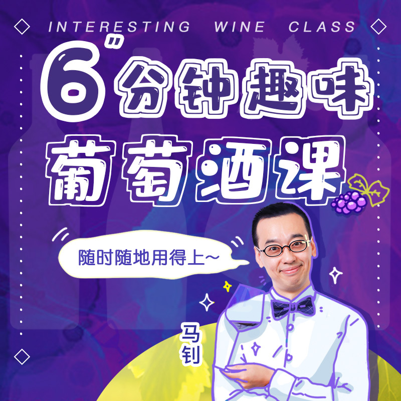 6分钟趣味葡萄酒课