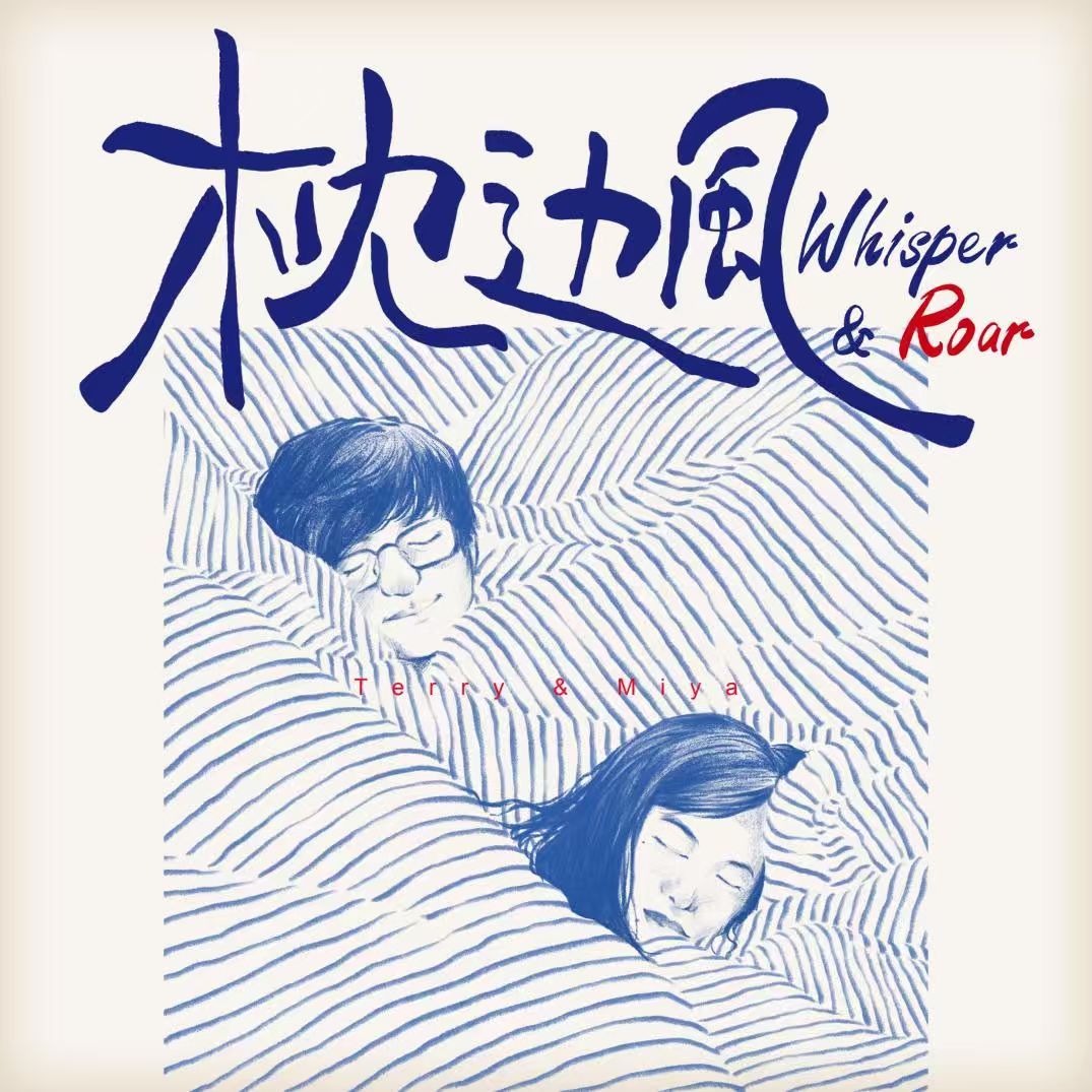 枕边风 Whisper&Roar
