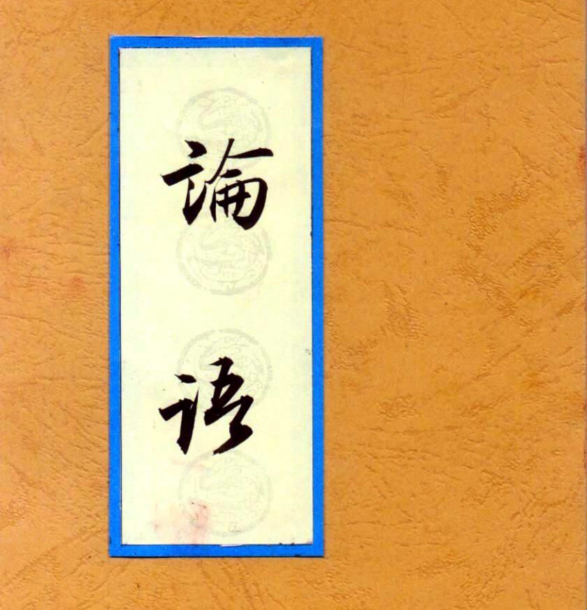 《论语》原文诵读