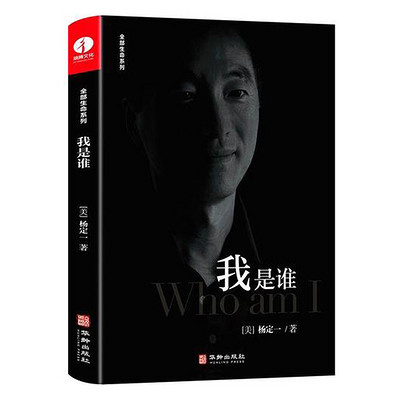 《我是谁》杨定一