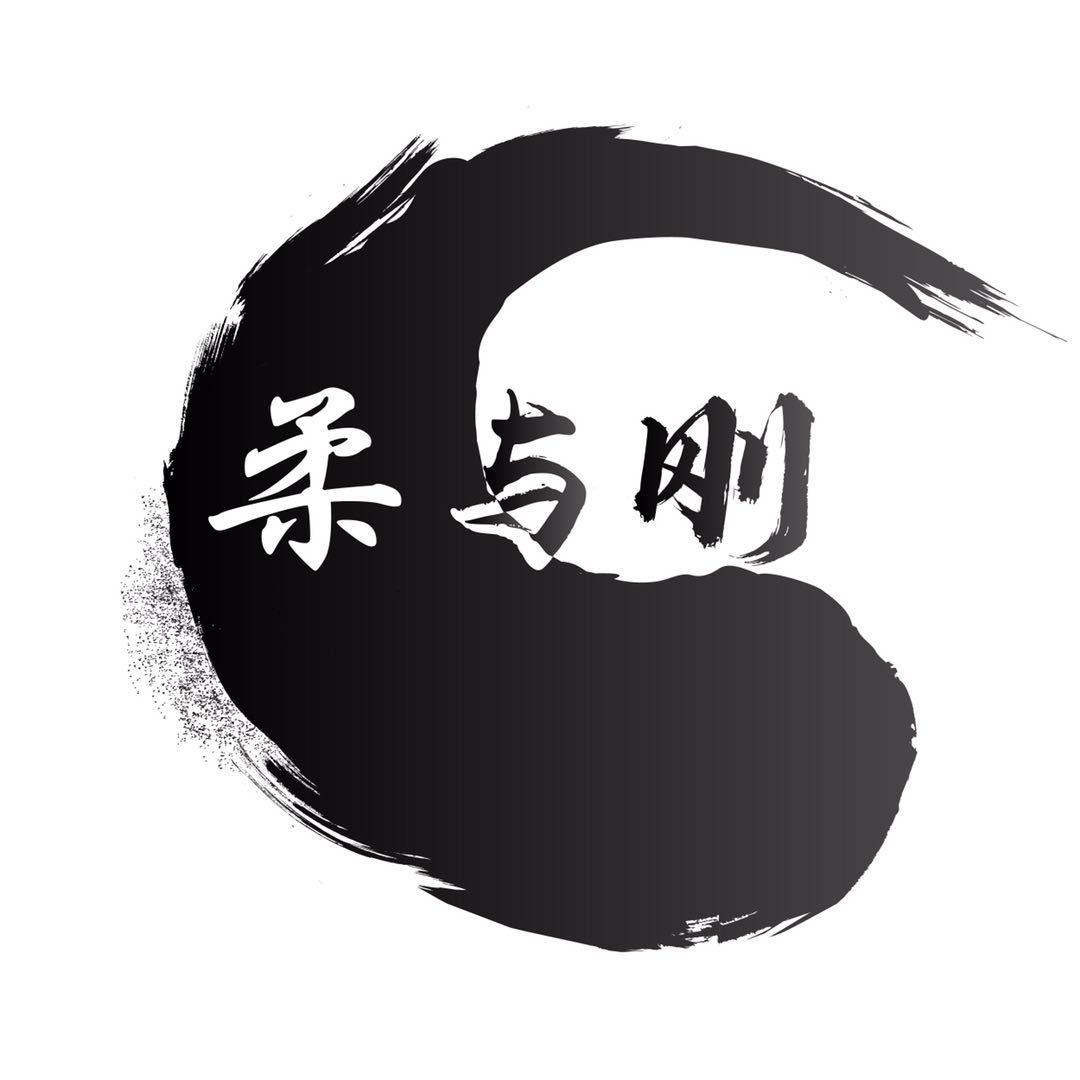 《柔与刚》专题讲解