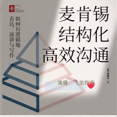麦肯锡结构化高效沟通:如何有逻辑地表达 麦肯锡结构化高效沟通:如何有逻辑地表达