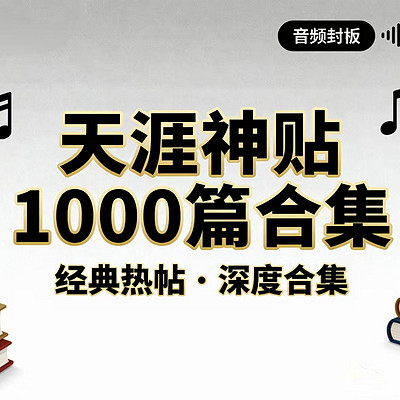 天涯神贴1000篇合集