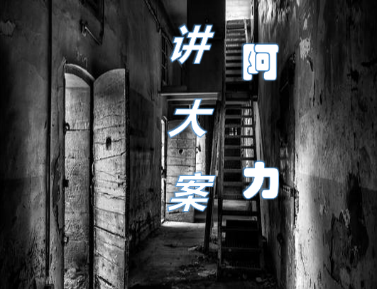 阿力讲大案
