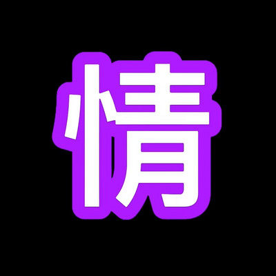 情道大叶（情感连线）