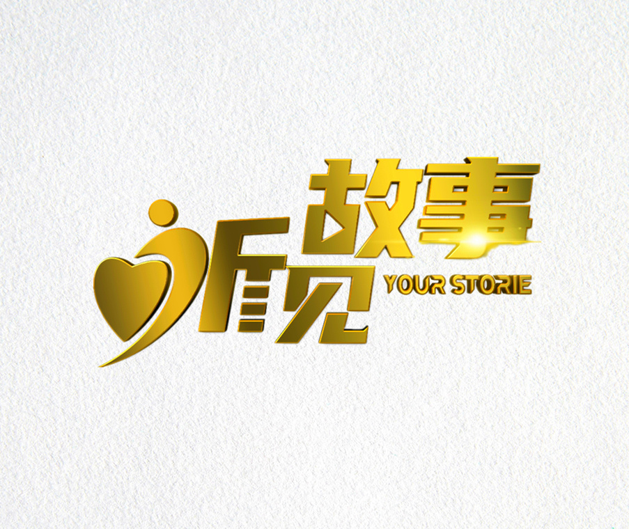 听见故事