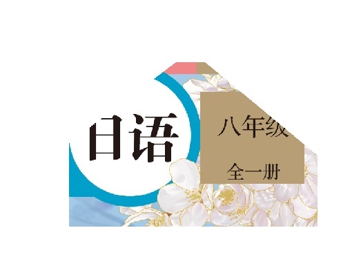 基础日语学习2