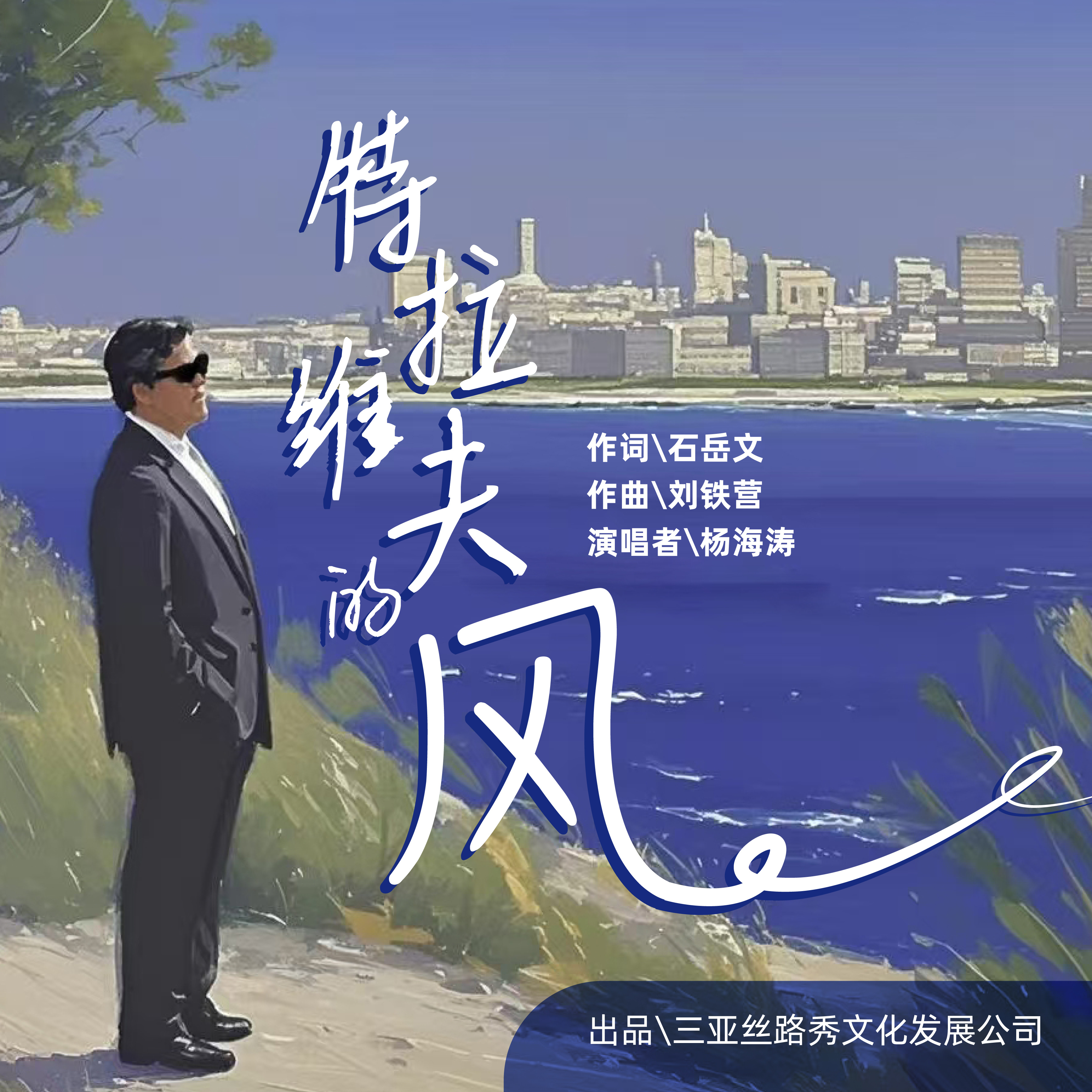 特拉维夫的风