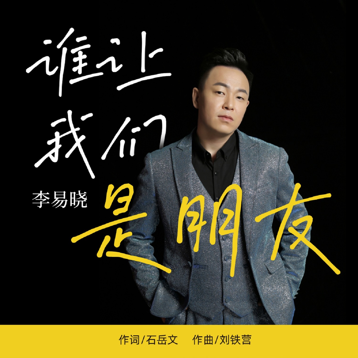谁让我们是朋友