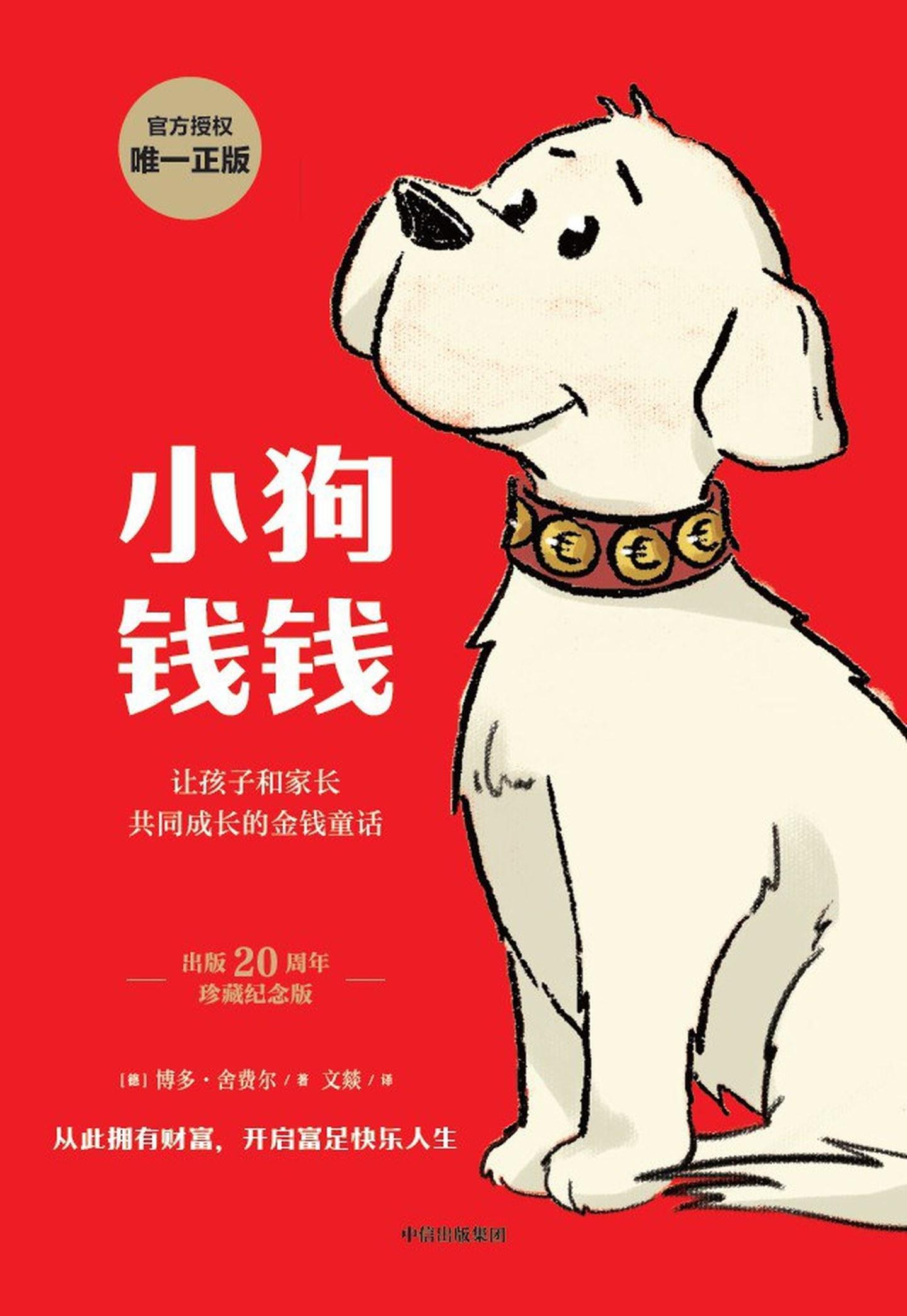 理财启蒙书籍《小狗钱钱》