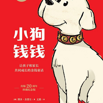 理财启蒙书籍《小狗钱钱》
