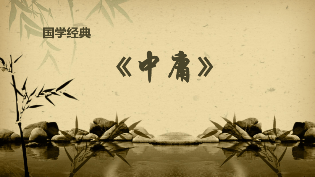 《中庸》全文诵读