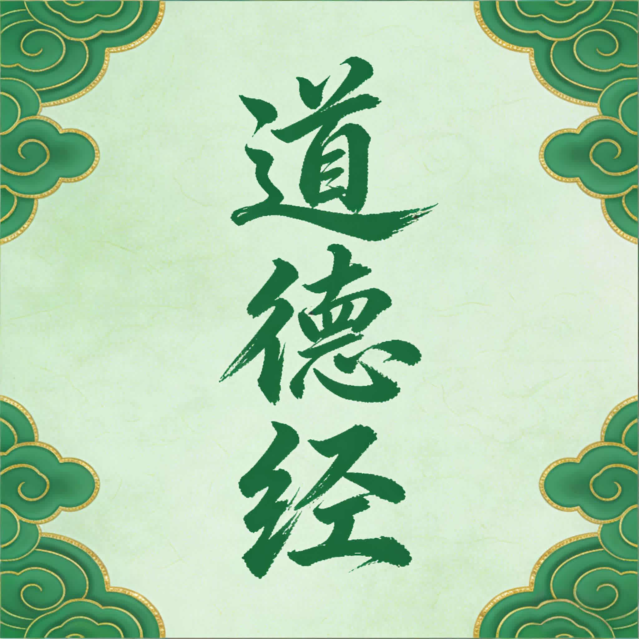《道德经》1-81章全文朗诵