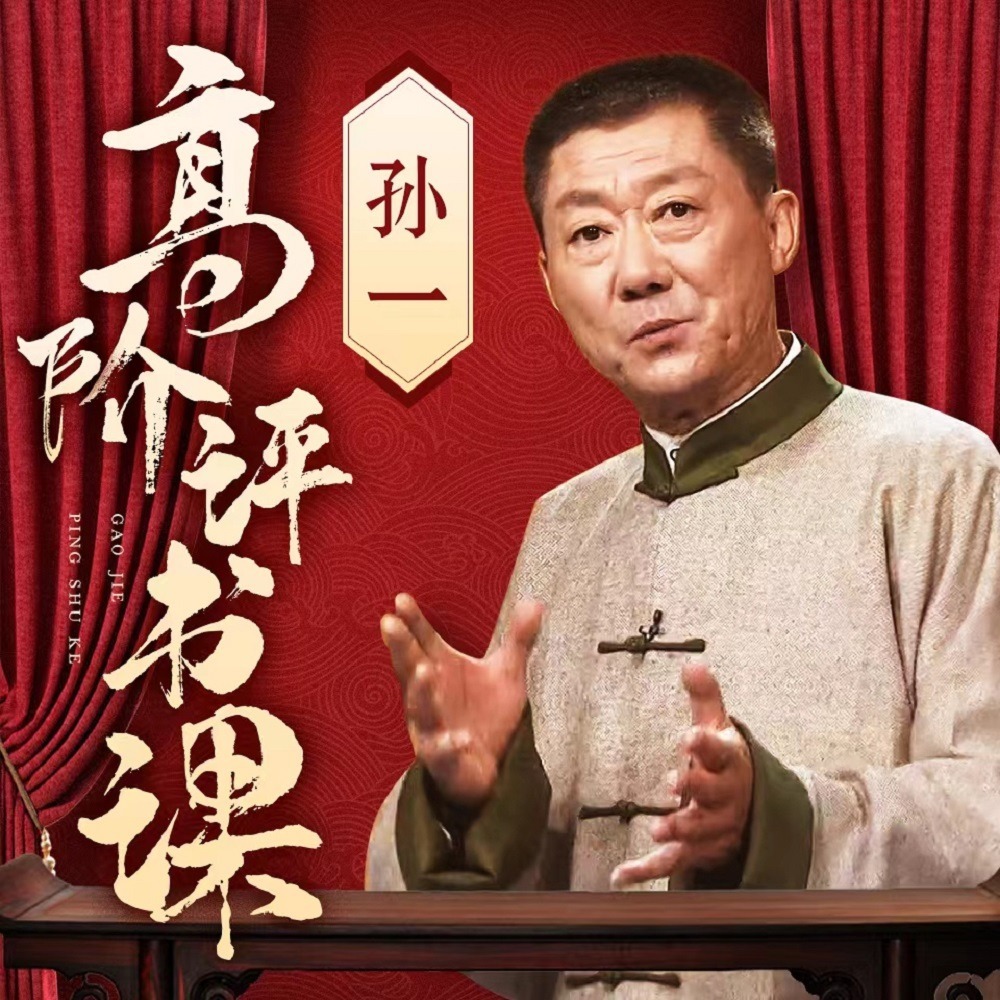 孙一评书：高阶评书课